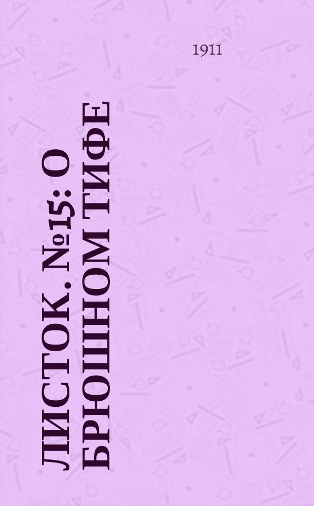 Листок. № 15 : О брюшном тифе