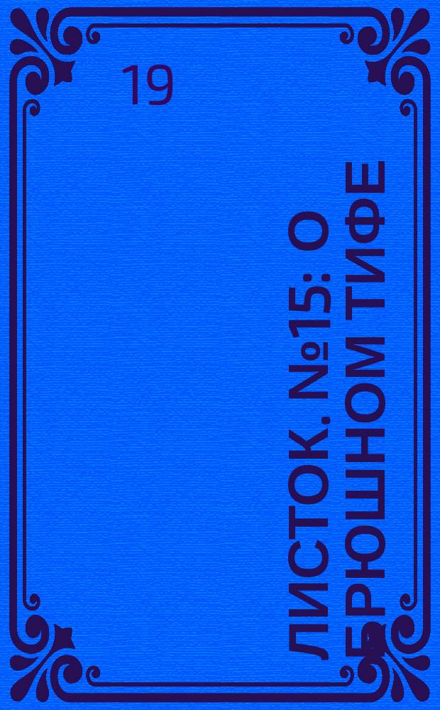 Листок. № 15 : О брюшном тифе