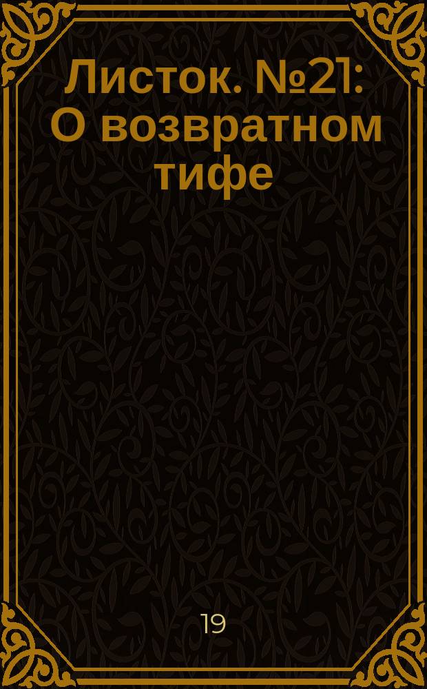 Листок. № 21 : О возвратном тифе