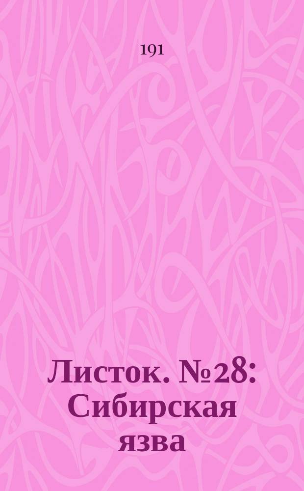 Листок. № 28 : Сибирская язва
