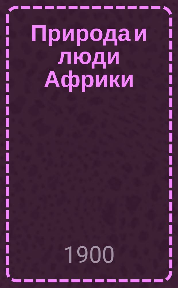 ... Природа и люди Африки