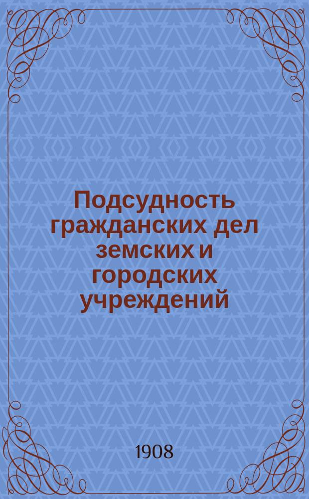 Подсудность гражданских дел земских и городских учреждений : (Заметка)