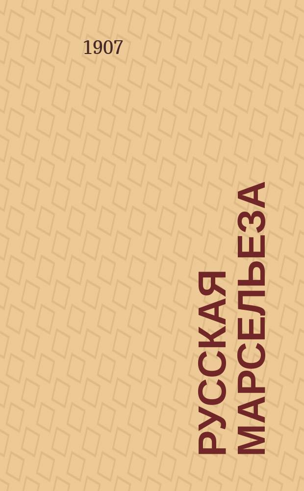 Русская Марсельеза : Стихотворение