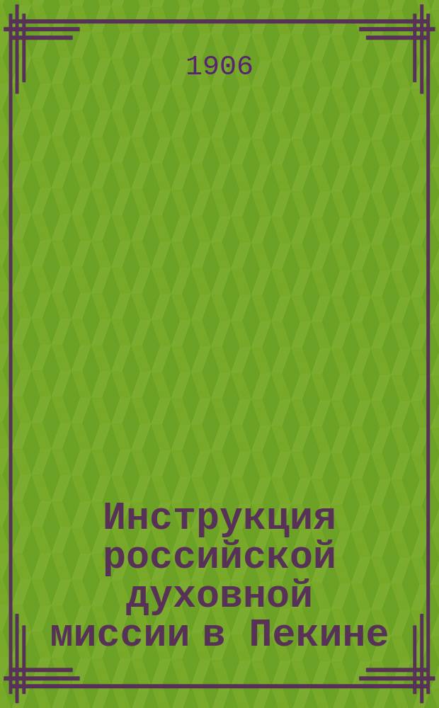 Инструкция российской духовной миссии в Пекине