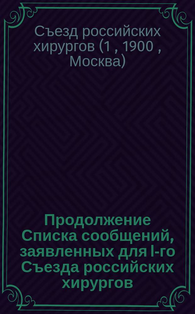 Продолжение Списка сообщений, заявленных для I-го Съезда российских хирургов