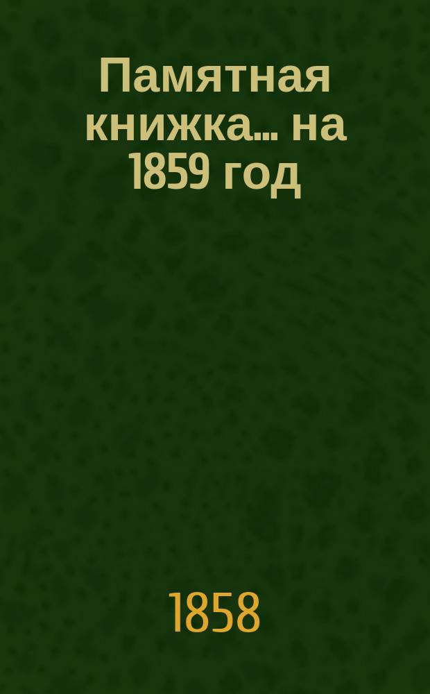 Памятная книжка... ... на 1859 год