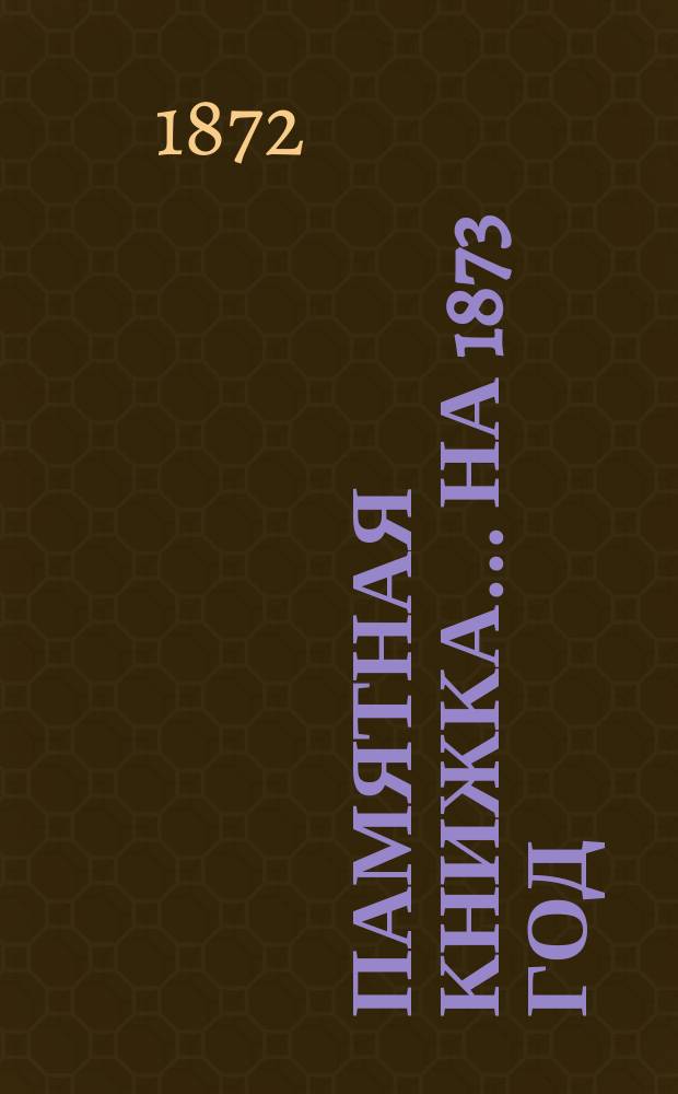 Памятная книжка... ... на 1873 год