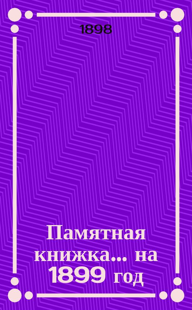 Памятная книжка... ... на 1899 год