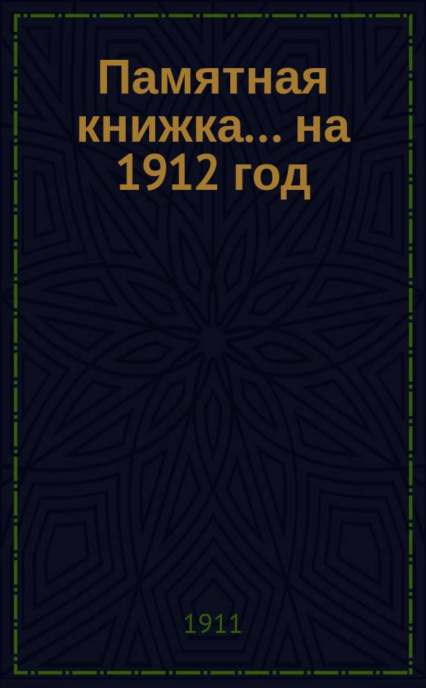 Памятная книжка... ... на 1912 год