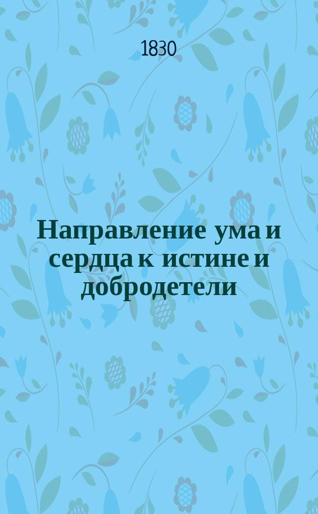 Направление ума и сердца к истине и добродетели : Ч. 1-3