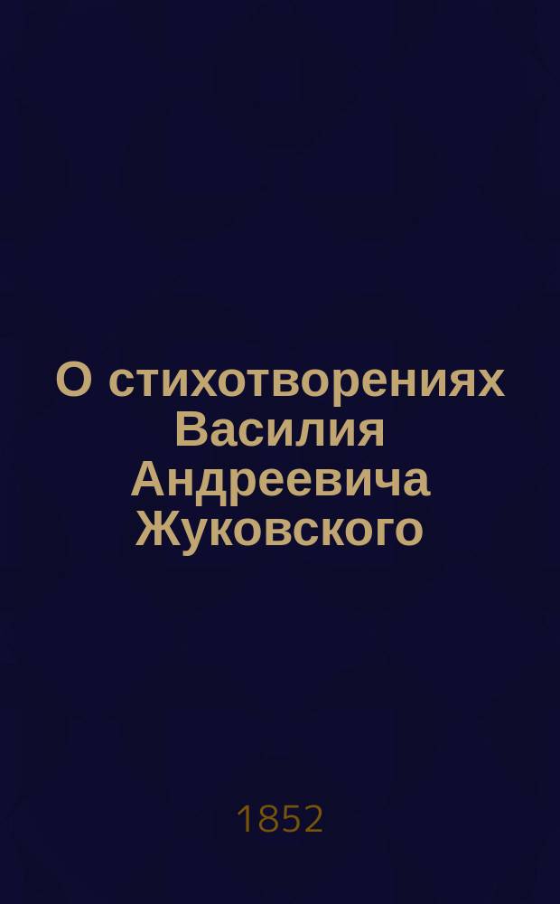 О стихотворениях Василия Андреевича Жуковского