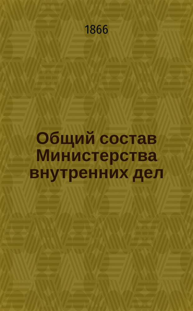 Общий состав Министерства внутренних дел : Состояние чинов и должностей показано... по 1 сентября 1866