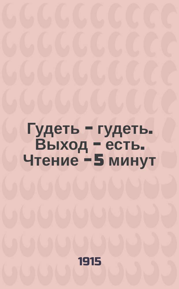 Гудеть - гудеть. Выход - есть. Чтение - 5 минут : Рапорт [1]-. Рапорт 8 : Счастливый день. Прекрасный день