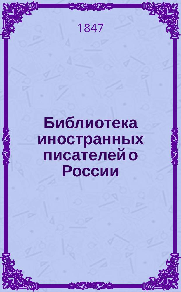 Библиотека иностранных писателей о России : Трудами В. Семенова. Отд-ние 1. Т. 1. Отд. 1. Т. 2 : [Московские записки барона Сигизмунда Герберштейна]
