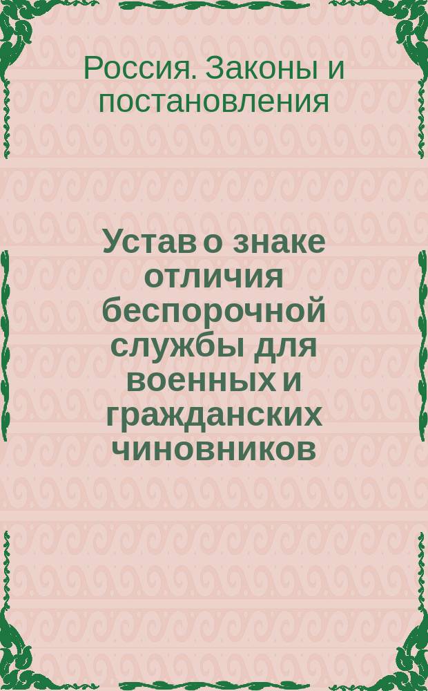 Устав о знаке отличия беспорочной службы для военных и гражданских чиновников : С прил. форм. : Утв. 10 марта 1837 г. : С разницей в наборе