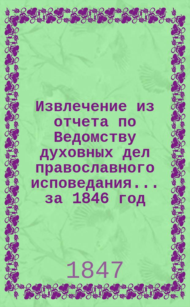 Извлечение из отчета по Ведомству духовных дел православного исповедания... ... за 1846 год
