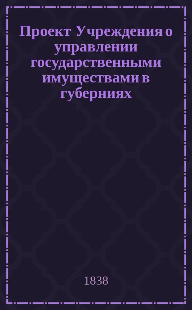 Проект Учреждения о управлении государственными имуществами в губерниях : [Утв. 30 апр. 1838 г.]. Ч. 1-4. Ч. 3 : Волостное управление