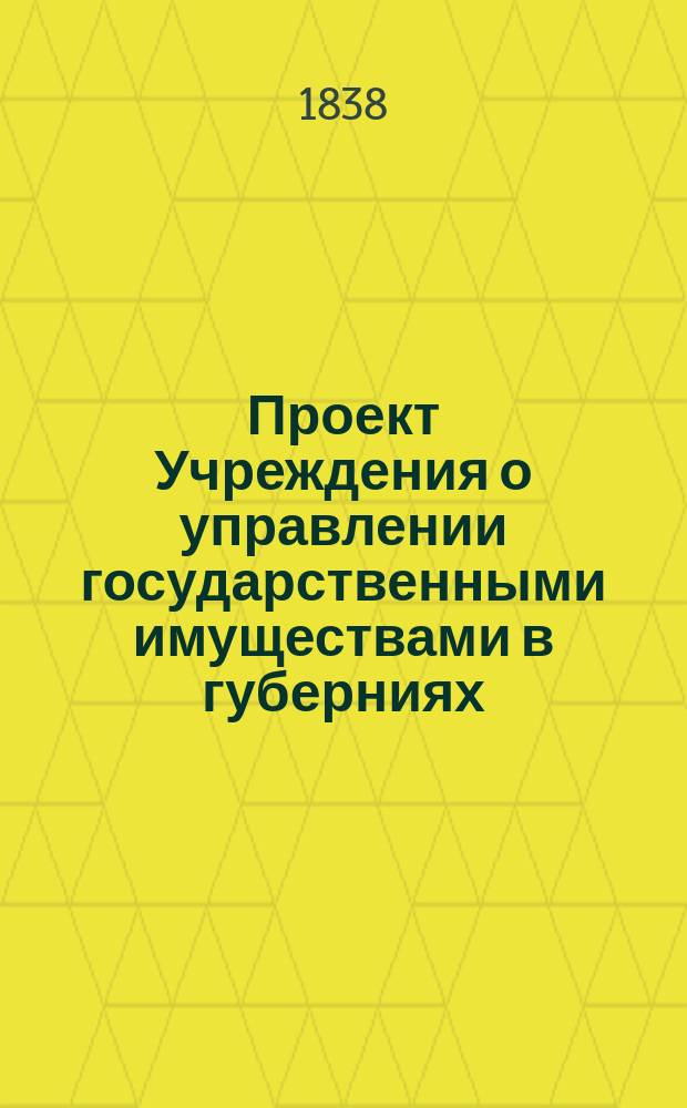Проект Учреждения о управлении государственными имуществами в губерниях : [Утв. 30 апр. 1838 г.]. Ч. 1-4. Ч. 4 : Сельское управление