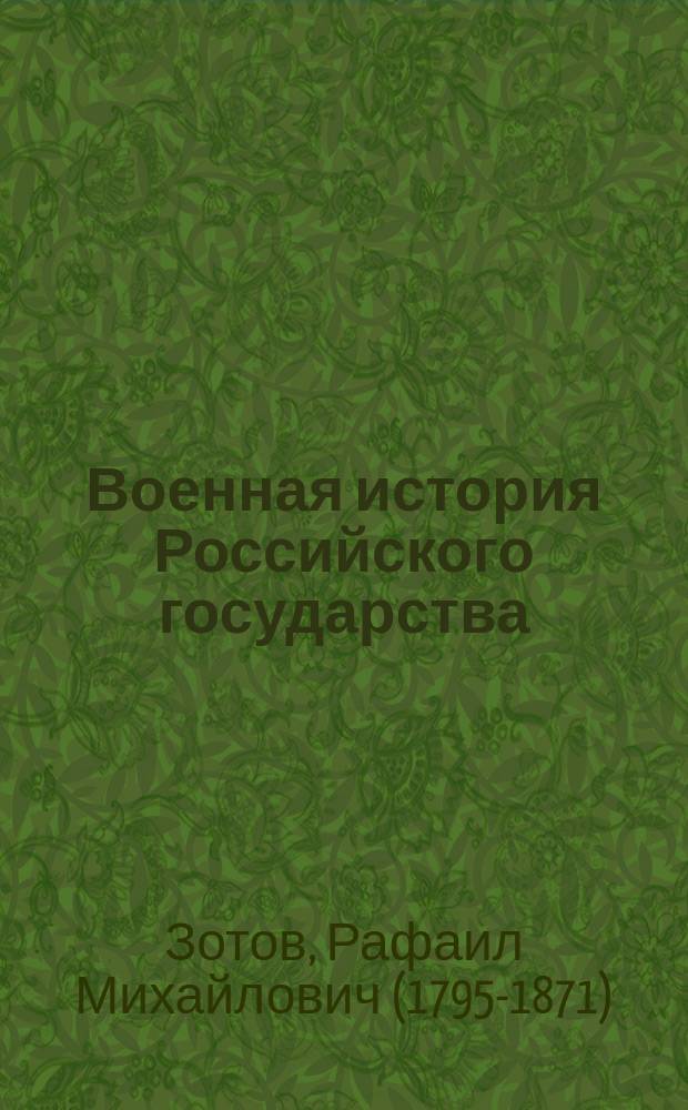 Военная история Российского государства : ч. 1-5