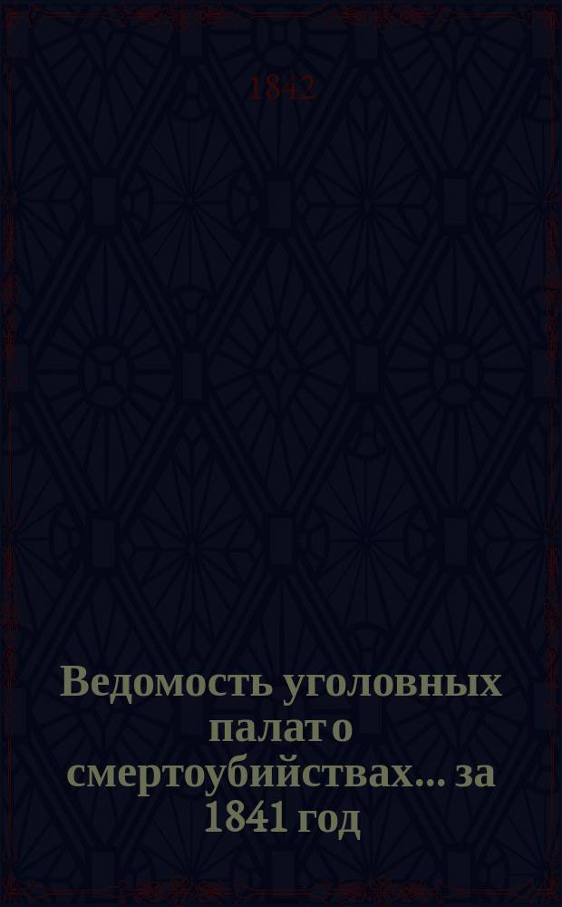 Ведомость уголовных палат о смертоубийствах... за 1841 год