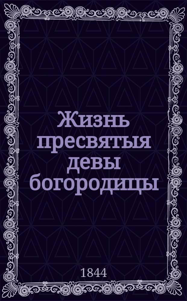 Жизнь пресвятыя девы богородицы : Из кн. Чети-Минеи