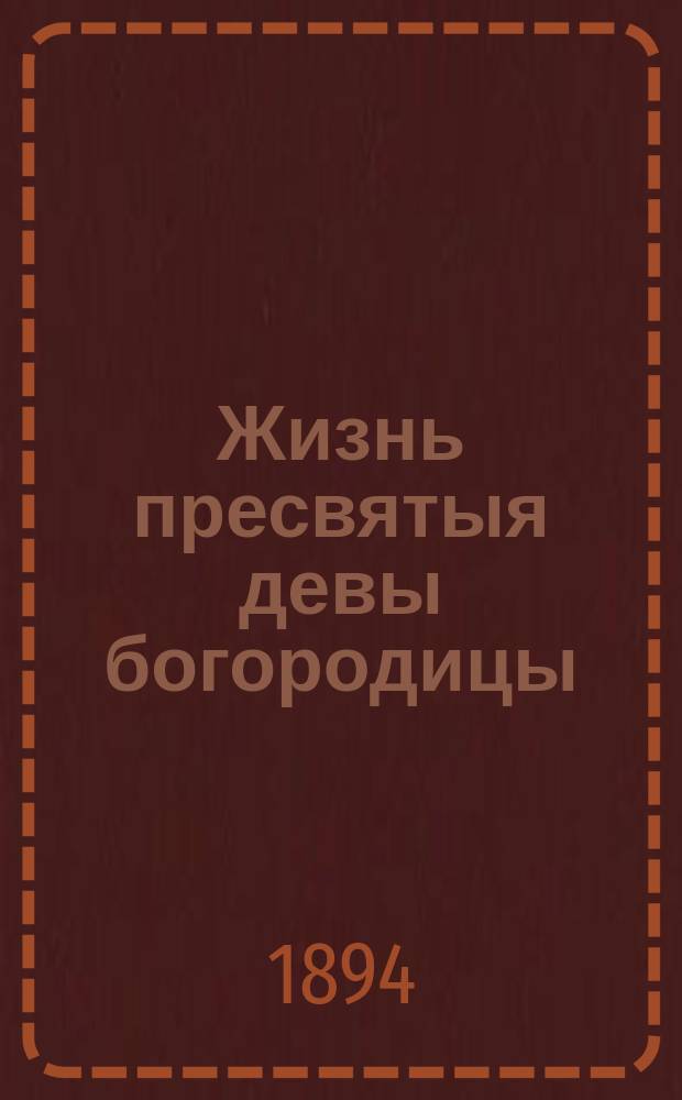 Жизнь пресвятыя девы богородицы : Из кн. Чети-Минеи