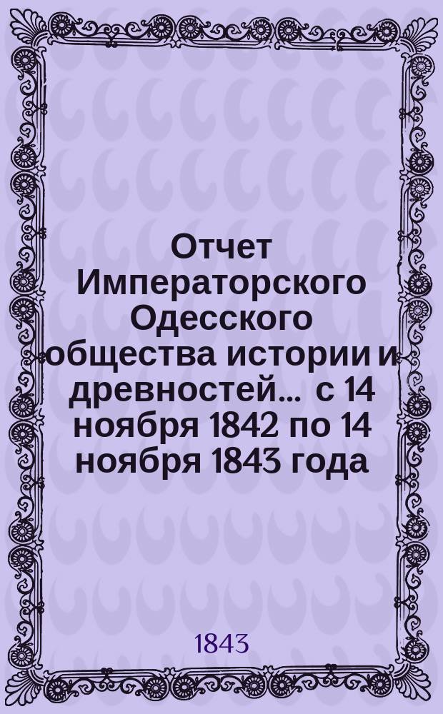 Отчет Императорского Одесского общества истории и древностей... ... с 14 ноября 1842 по 14 ноября 1843 года