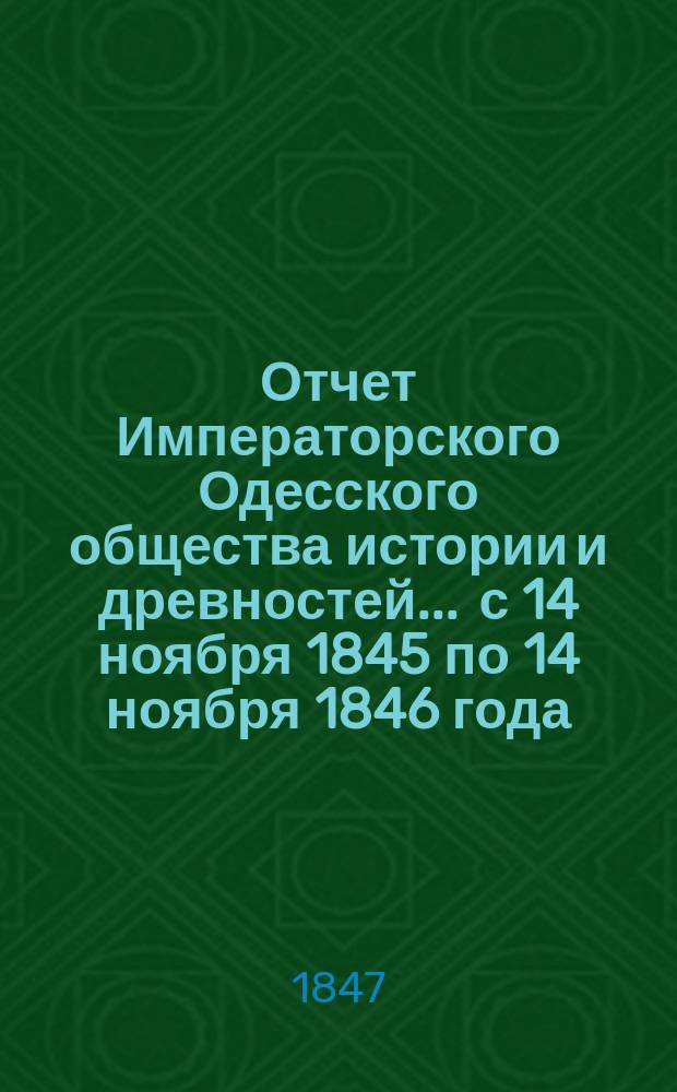 Отчет Императорского Одесского общества истории и древностей... ... с 14 ноября 1845 по 14 ноября 1846 года