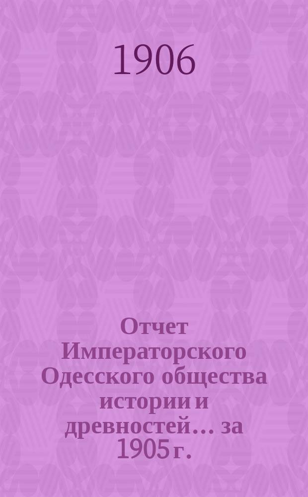Отчет Императорского Одесского общества истории и древностей... ... за 1905 г.