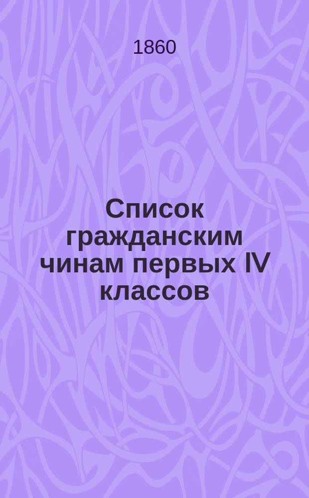 Список гражданским чинам первых IV классов : На 1860 : Состояние чинов по 1 июля
