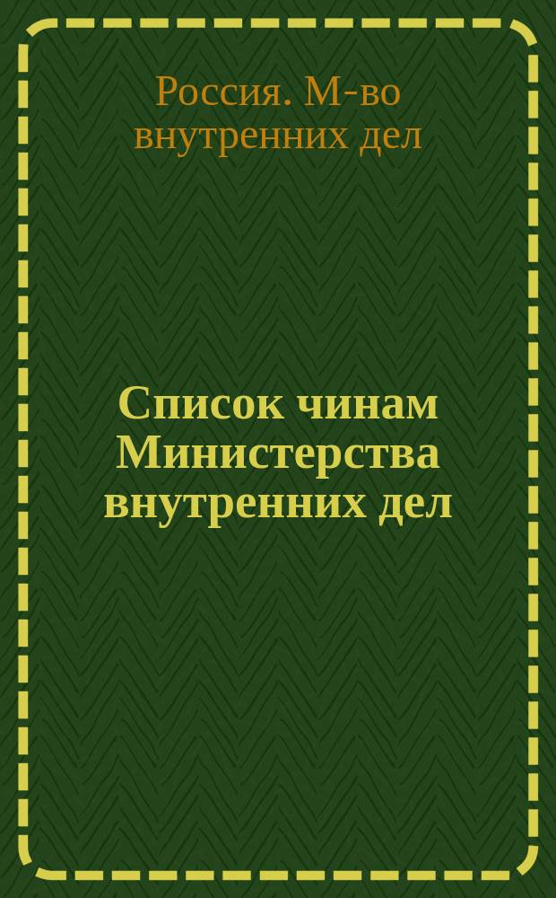 Список чинам Министерства внутренних дел : Испр. по 1-е февр. 1883 г
