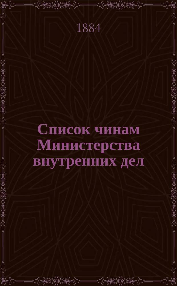 Список чинам Министерства внутренних дел : Испр. по 1-е авг. 1884 г