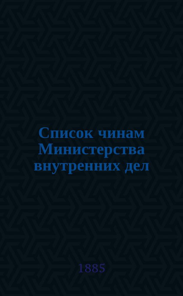 Список чинам Министерства внутренних дел : Испр. по 15-е апр. 1885 г