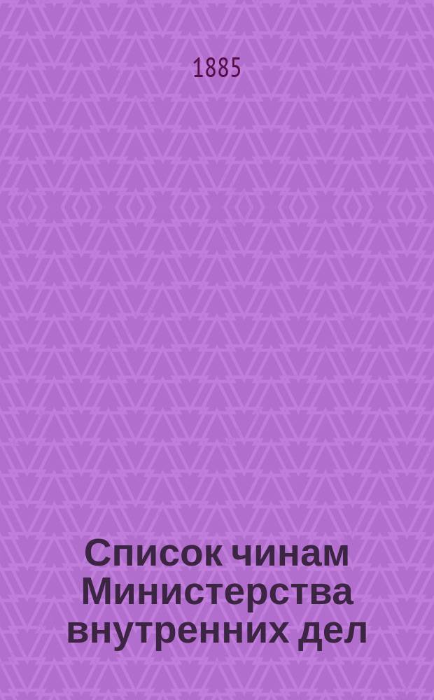 Список чинам Министерства внутренних дел : Испр. по 15-е окт. 1885 г