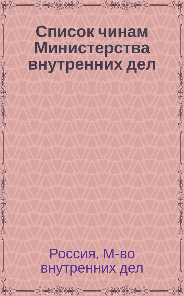 Список чинам Министерства внутренних дел : Испр. по 15-е апр. 1886 г