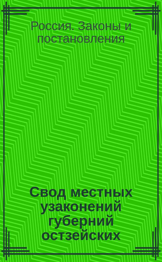 Свод местных узаконений губерний остзейских : Ч. 1