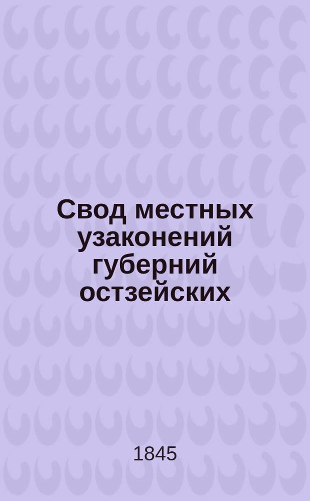Свод местных узаконений губерний остзейских : Ч. 1. Ч. 2. Введение... : Введение...
