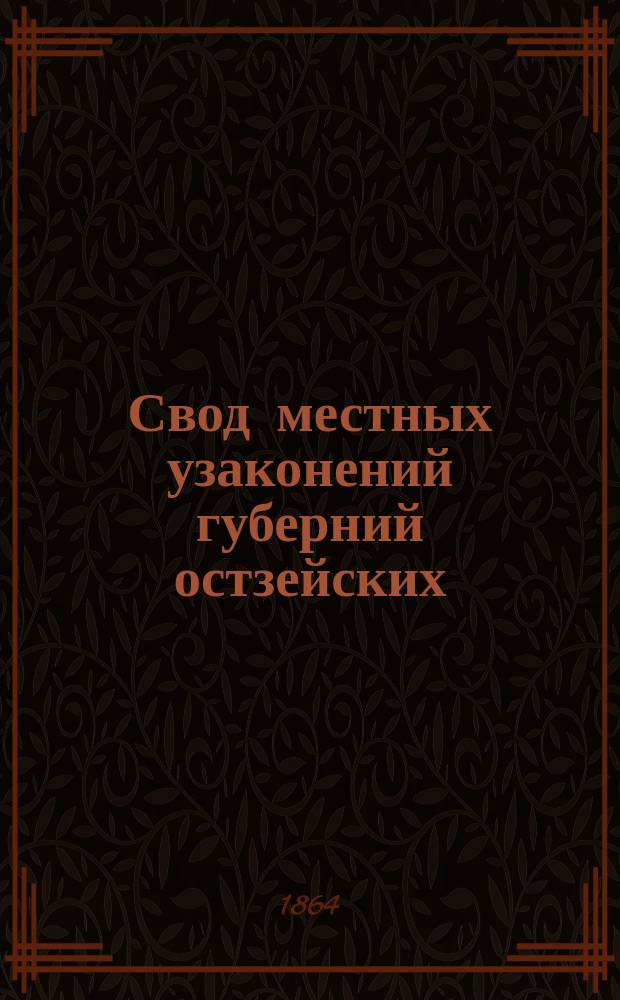 Свод местных узаконений губерний остзейских : Ч. 1. Ч. 3 : Законы гражданские