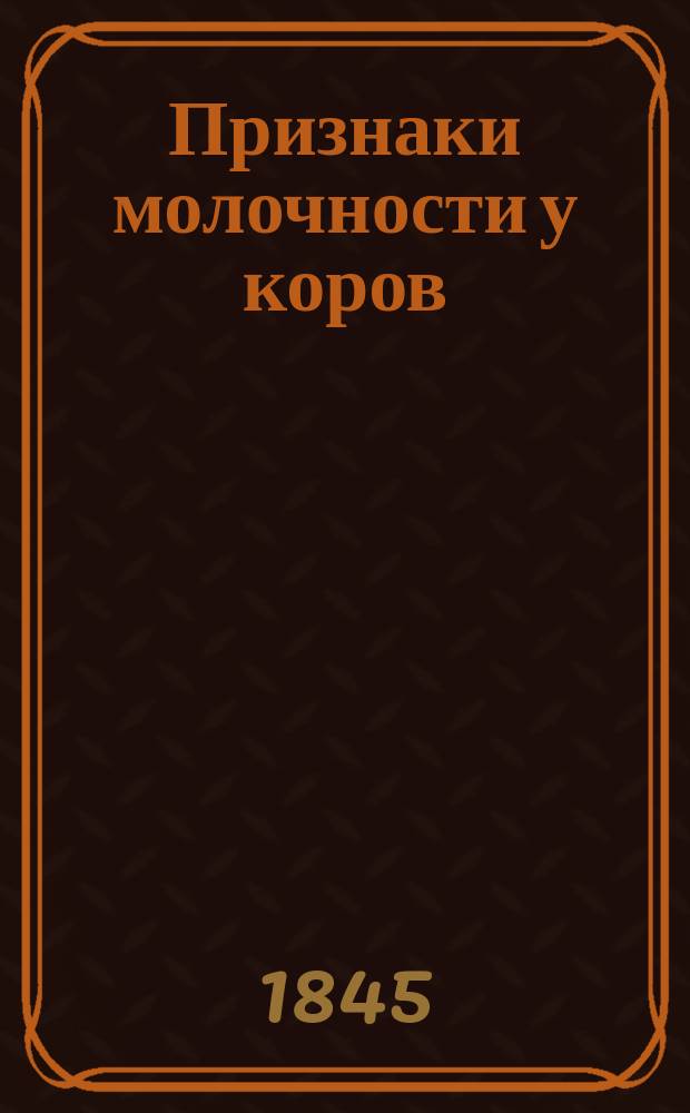 [Признаки молочности у коров]