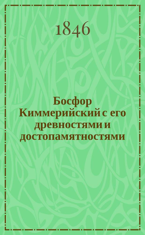 Босфор Киммерийский с его древностями и достопамятностями