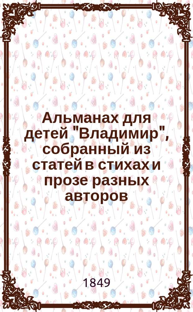 Альманах для детей "Владимир", собранный из статей в стихах и прозе разных авторов