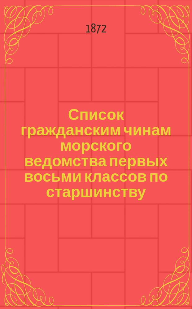 Список гражданским чинам [морского ведомства] первых восьми классов по старшинству : Исправлено по 5-е декабря
