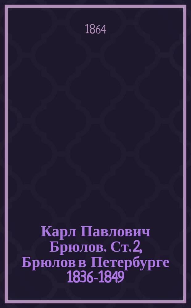 Карл Павлович Брюлов. Ст. 2, Брюлов в Петербурге 1836-1849