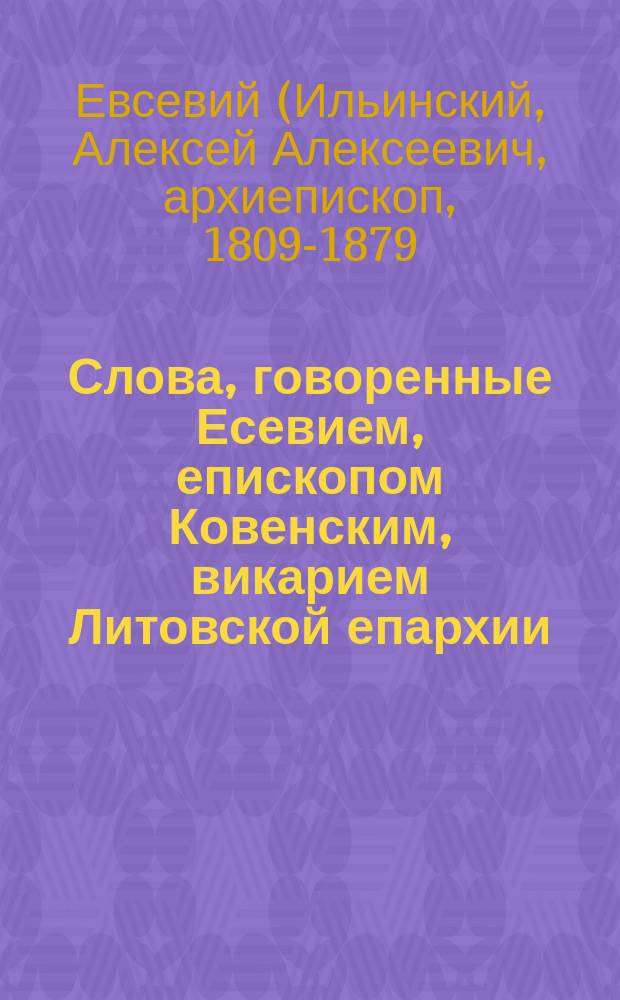 Слова, говоренные Есевием, епископом Ковенским, викарием Литовской епархии : 1-3