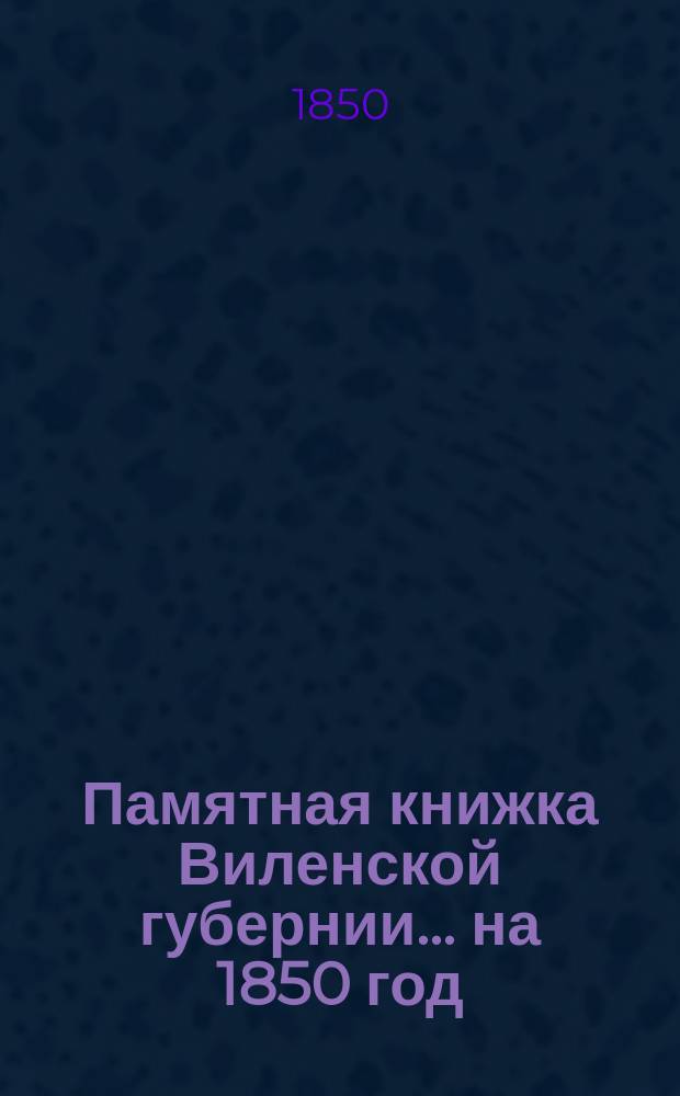 Памятная книжка Виленской губернии... ... на 1850 год