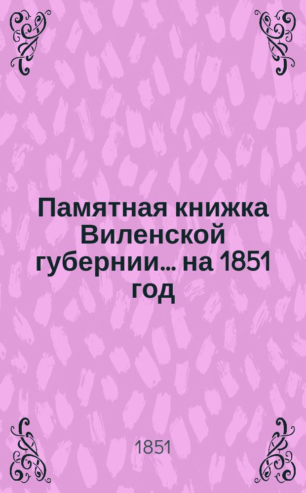 Памятная книжка Виленской губернии... ... на 1851 год