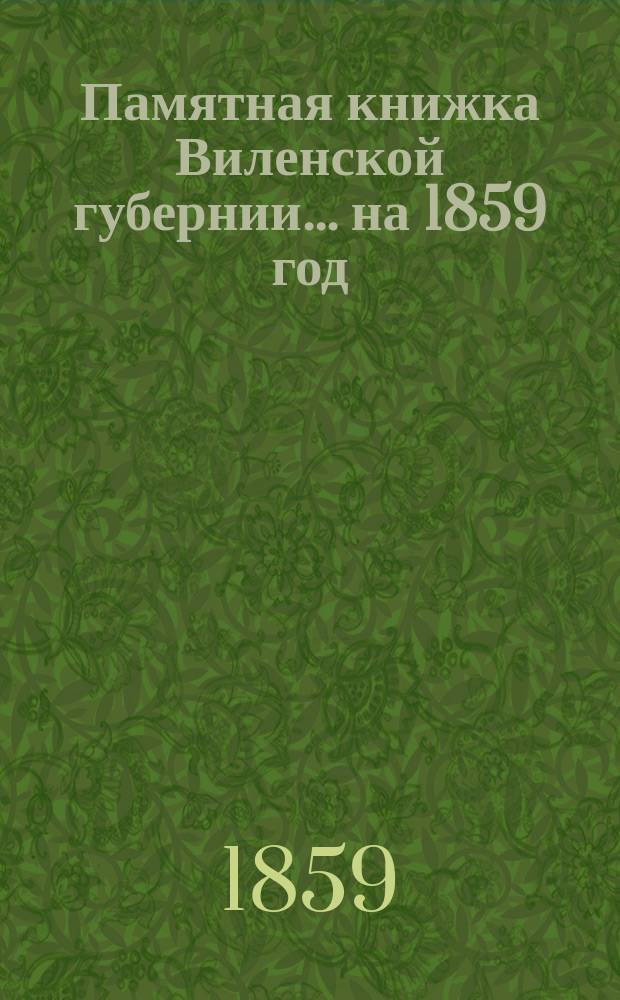 Памятная книжка Виленской губернии... ... на 1859 год