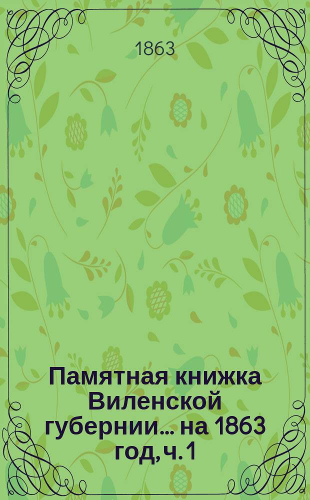 Памятная книжка Виленской губернии... ... на 1863 год, ч. 1