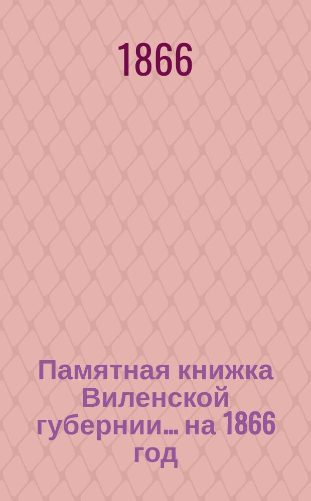 Памятная книжка Виленской губернии... ... на 1866 год : Дополнительный лист к Памятной книжке Виленской губернии (по 1-е мая 1866 года)