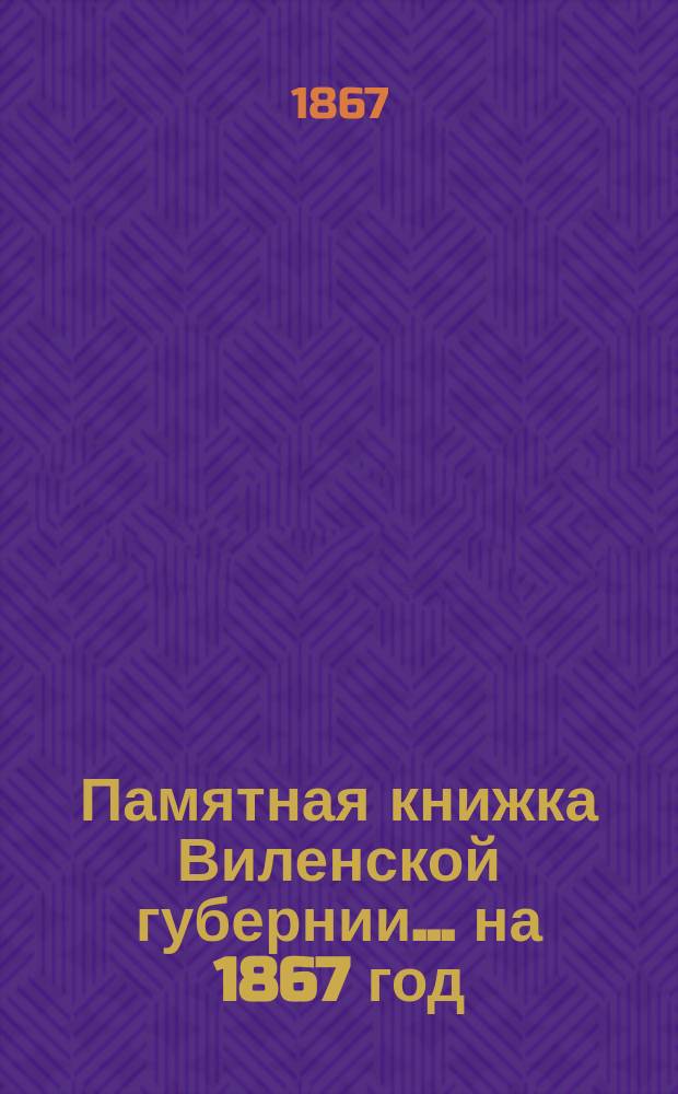 Памятная книжка Виленской губернии... ... на 1867 год
